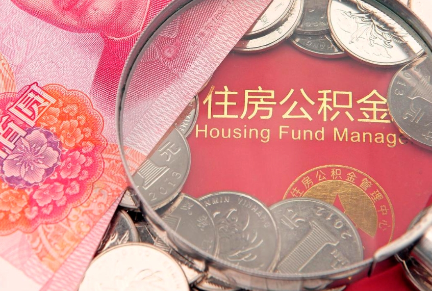 西宁本地人住房公积金怎么取（本地人公积金提取条件）